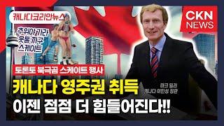 [캐나다뉴스 투데이] 캐나다 영주권 취득 더 어려워져 | 토론토 북극곰 스케이트 행사  | 최신 간추린 캐나다뉴스 | CKNNEWS, 캐나다코리안뉴스