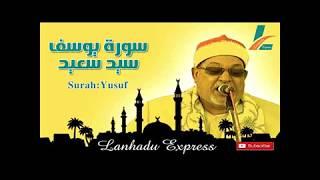 Surah Yusuf || Beautiful Quran Recitation By sheikh sayyid saeed || سورة يوسف سيد سعيد