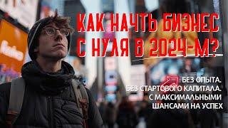 Как начать бизнес с нуля в 2024-м? БЕЗ ОПЫТА. БЕЗ ДЕНЕГ. С МАКСИМАЛЬНЫМИ ШАНСАМИ НА УСПЕХ?