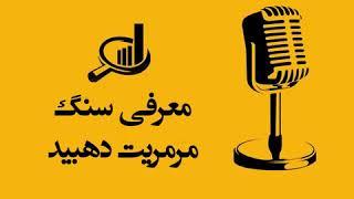 پادكست سنگ ياب Podcast Sangyab