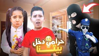 حرامي شرير دخل بيتنا  يا شرطة حرامي غزل وتيم !