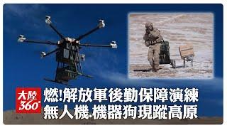 無人機.機器狗出動了!直擊解放軍海拔5千米高原「後勤保障」實戰化演練 "有人+無人"打通後勤運輸作戰一體化鏈路【大陸360】20250113@全球大視野Global_Vision