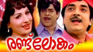 Randu Lokam Malayalam Movie | Prem nazeer | Jayabharathi | Malayalam Old Movies Full 1970