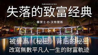 失落的致富经典 ｜听书电子书读书会｜阅读改变生命 ｜要改變命運，先要改變想法 ｜The Science of Getting Rich