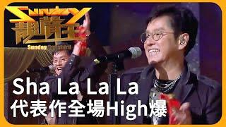 Woo...Sha La La La ！經典代表作壓軸大放送全場High到爆！ #譚詠麟｜鍾鎮濤｜彭健新｜陳友｜葉智強｜The Wynners｜溫拿樂隊｜Sunday靚聲王｜TVB