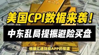 (11/12/2024)美国CPI数据来袭！中东乱局提振避险买盘| #黄金 #原油 #美元指数 #美元 #金价