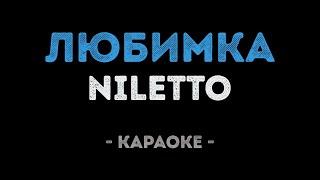 NILETTO - Любимка (Караоке)