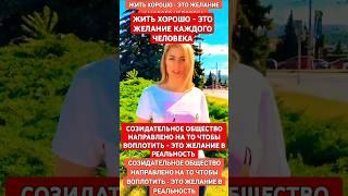 Жить хорошо - это желание каждого человека.Созидательное общество возможность воплотить это желание