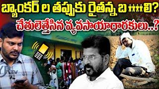 బ్యాంకర్ ల తప్పుకు రైతన్న బ**లి? చేతులెత్తేసిన వ్యవసాయాధికారులు| YR TV Telugu