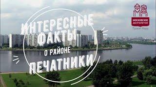 Интересные факты о районе Печатники