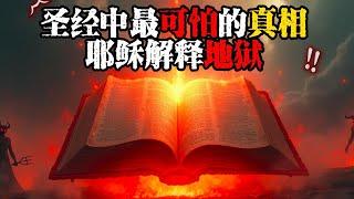 圣经中最可怕的真相：耶稣如何描述地狱？ | The Scariest Truth in the Bible: How Jesus Describes Hell