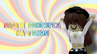 ИТОГИ КОНКУРСА НА ГОДЛИ/Roblox/Murder Mystery 2/SOFIA KOR/