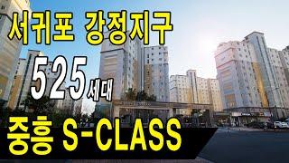 [부동산매물] ■ 서귀포 강정지구!  중흥S클래스 / 525세대 대단지 아파트