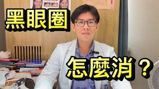 【微整形--黑眼圈】黑眼圈怎麼消除？黑眼圈原因？黑眼圈怎麼改善？