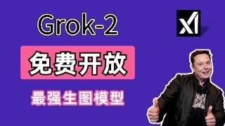 最强文生图？马斯克免费开放的满血版Grok-2到底有多牛 | Gork免费使用教程（含API获取方法）