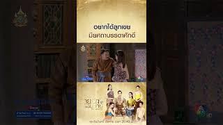 อยากได้ลูกเขยมียศถาบรรดาศักดิ์ #รอยรักรอยบาป#ฟลุคเกริกพล #เจี๊ยบพิจิตรา  #Ch7HD #ช่อง7HD