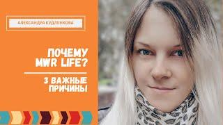 Почему MWR life? | 3 важные причины