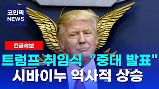 [시바이누 코인] 트럼프 취임식 "비트코인 중대 발표" 109% 상승한다..!? 대형 파트너십으로 2025년 40,000% 그냥 올라간다! 싹 다 쓸어담아라!