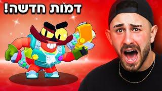 השגתי את הדמות הכי גרועה בבראול סטארס!?