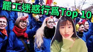 法國人罷工迷惑行爲Top 10，不愧是全球最會罷工的國家