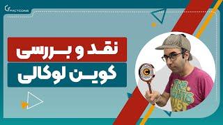 آیا صرافی کوین لوکالی برای کاربران ایرانی مناسب است؟
