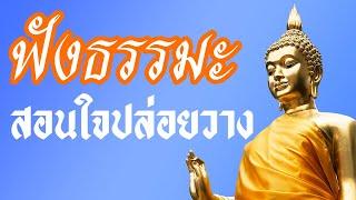 ฟังธรรมะสอนใจ ปล่อยวาง ฟังธรรม เสียงธรรมะ  ชีวิตมีสุขได้ รู้จักปล่อยวาง