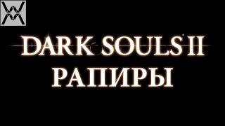 Dark Souls II - Гайд по оружию - Рапиры (колющие мечи)