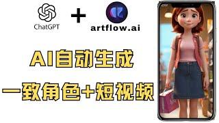 AI制作youtube视频教程，用artflow.ai自动创建一致性角色图片并自动生成各种故事视频，chatgpt 如何做视频，短视频制作工具推荐，如何创建优质的视频，网上赚钱，AI快速做视频