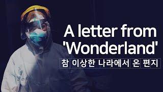 A letter from 'Wonderland' 참 이상한 나라에서 온 편지