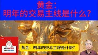 展望2025年，宏观经济环境似乎对黄金市场颇为有利，我们继续维持对黄金的积极看涨立场。两大核心逻辑将继续为金价上涨提供支撑。