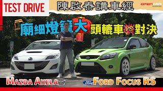 #陳啟泰講車經 | 廟細燈籠大頭轆車對決 Ford Focus RS  VS Mazda Axela！ #Axela #FocusRS #Mazda #Ford #opencar