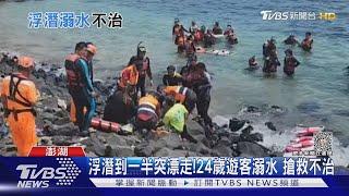 浮潛到一半突漂走!24歲遊客溺水 搶救不治｜TVBS新聞 @TVBSNEWS01