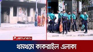 কাকরাইল ও জাপার কার্যালয়ের সামনে কঠোর নিরাপত্তা জোরদার | JAPA Office | Kakrail | Jamuna TV