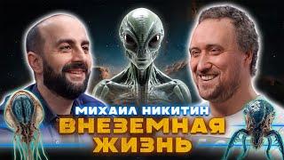ВНЕЗЕМНАЯ ЖИЗНЬ. Михаил Никитин.