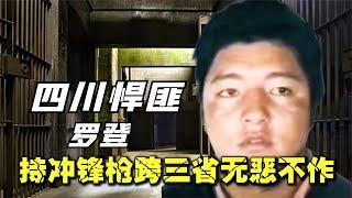 四川阿壩悍匪羅登，號稱不怕閻王的人，持沖鋒槍流竄三省無惡不作 #案件 #探案 #懸案 #懸疑 #案件解說