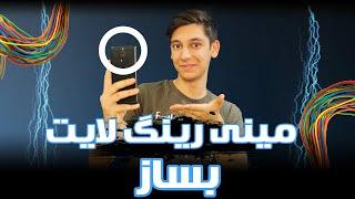 ساخت رینگ لایت : ساختی مینی رینگلایت : رینگ لایت :Ring Light : How to make Ring Light