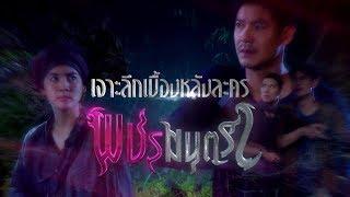 เจาะลึกเบื้องหลังละคร พชรมนตรา  | Ch7HD