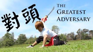 THE GREATEST ADVERSARY 對頭(MARTIAL ARTS SHORT FILM)
