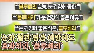 눈 뿐만 아니라 혈관 염증 예방에도 효과적인, '블루베리' MBN 210528 방송