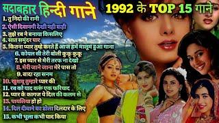 1992 hits Hindi songs | ️90s सदाबहार गाने ️ | 1992 Top 15 Songs | 1992 hits | 90s Best songs