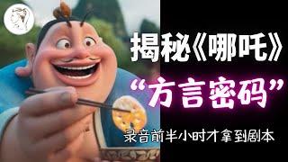 “魔童”背后的音乐人！声尤开口即王炸：太乙的川普，土拨鼠的甘肃方言，东北大爷给无量仙翁配音！让票房又增50亿（录音前半小时才拿到剧本）！#哪吒 #哪吒魔童闹海#哪吒2票房创纪录