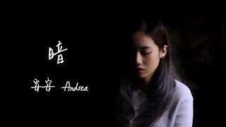 《暗》安安 Andrea [Official Music Video]