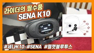 [모싸라] 헬멧 블루투스 세나 K10 언박싱 리뷰 / Helmet Bluetooth SENA K10 Unboxing Review