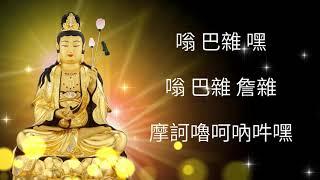 大勢至菩薩心咒 (真言)Namo Maha Sthama Prapta Bodhisattva