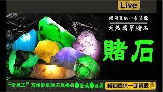 年终回馈，宠粉，赌石大清仓。#翡翠直播 #翡翠 #赌石 #缅甸翡翠