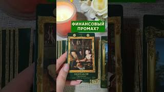 "Твой главный финансовый промах! "Таро расклад. ТАРО. Магия слова.