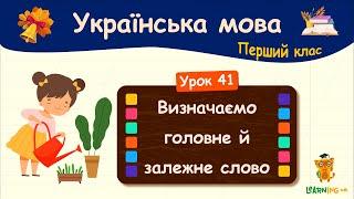 Визначаємо головне й залежне слово. Урок 41. Українська мова. 1 клас