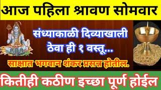 आज पहिला #श्रावण सोमवार संध्याकाळी दिव्याखाली ठेवा ही १ वस्तू, सात पिढ्यांचे दारिद्र्य नष्ट होईल.