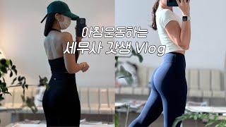 VLOGㅣ운동하려고 안 아프고 싶은 사람ㅣ혼자 바쁜 세무사 갓생 브이로그ㅣAM 05:30 기상ㅣ아침 헬스 브이로그ㅣ직장인 브이로그ㅣ운동 브이로그ㅣ