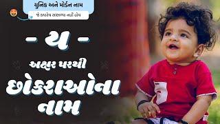 ય પરથી છોકરાના નામ (2024) | Y Parthi Boy Name | New Boy Names From Y in Gujarati